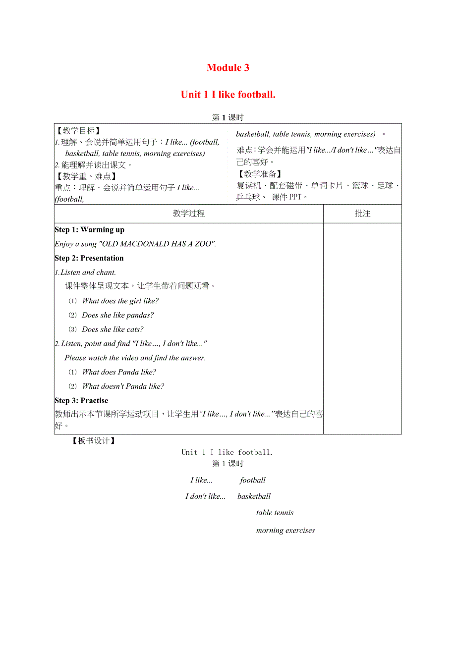 2022三年级英语下册 Module 3 Unit 1 I like football第1课时教案 外研版（三起）.doc_第1页