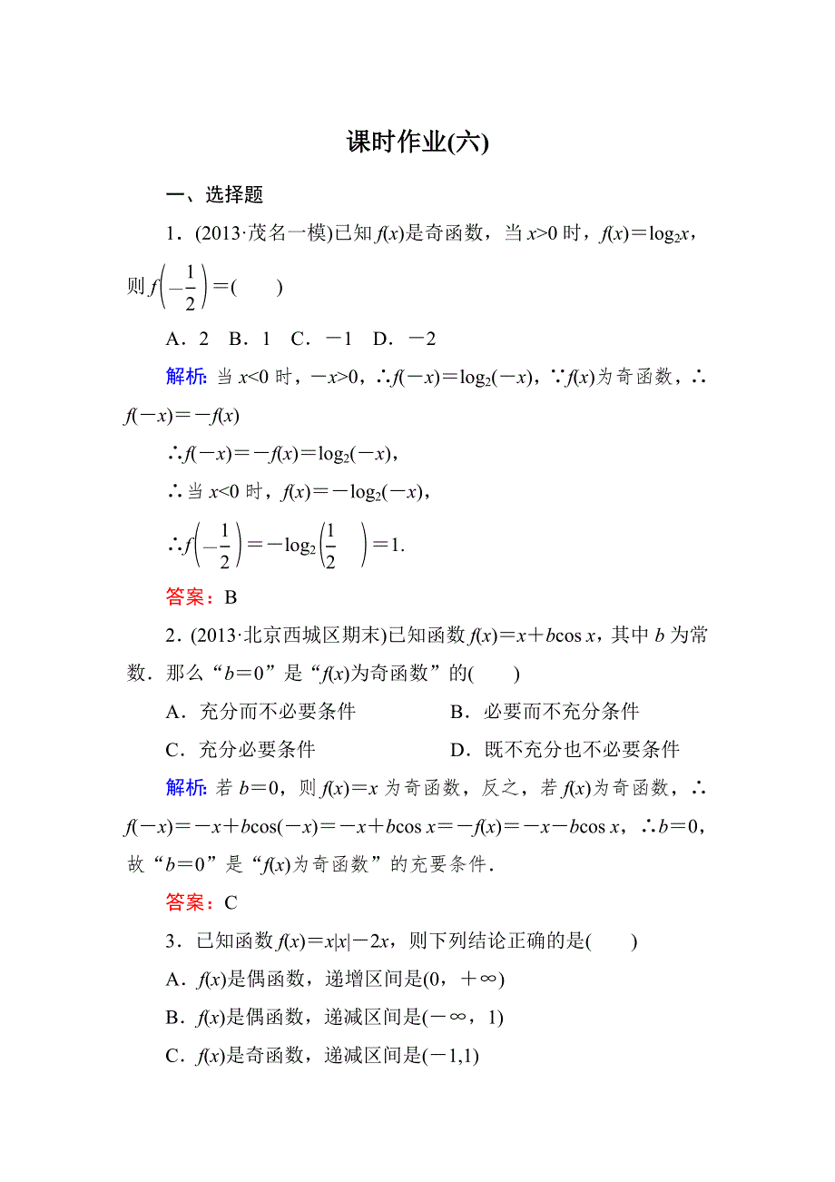 2015新课标A版数学理一轮复习课时作业：2-3 WORD版含解析.doc_第1页