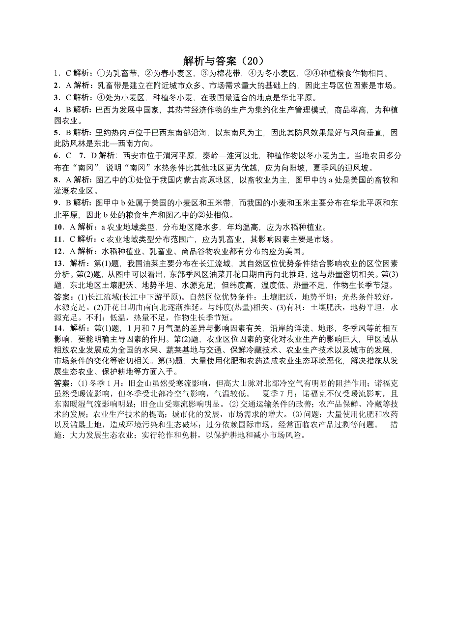 2013届高考地理一轮复习（人教新课标版）同步跟踪训练（20）农业地域类型.doc_第3页