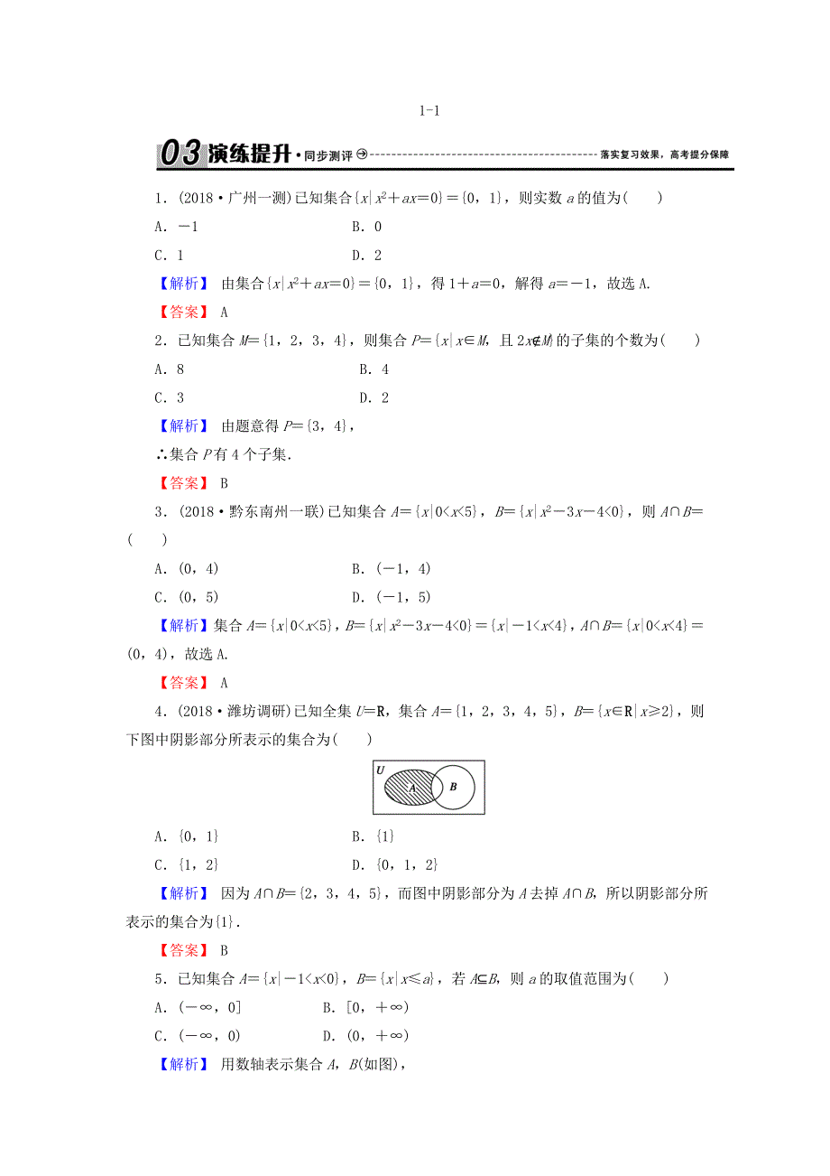 2018届高三高考数学复习练习：1-1集合及其运算 WORD版含答案.doc_第1页