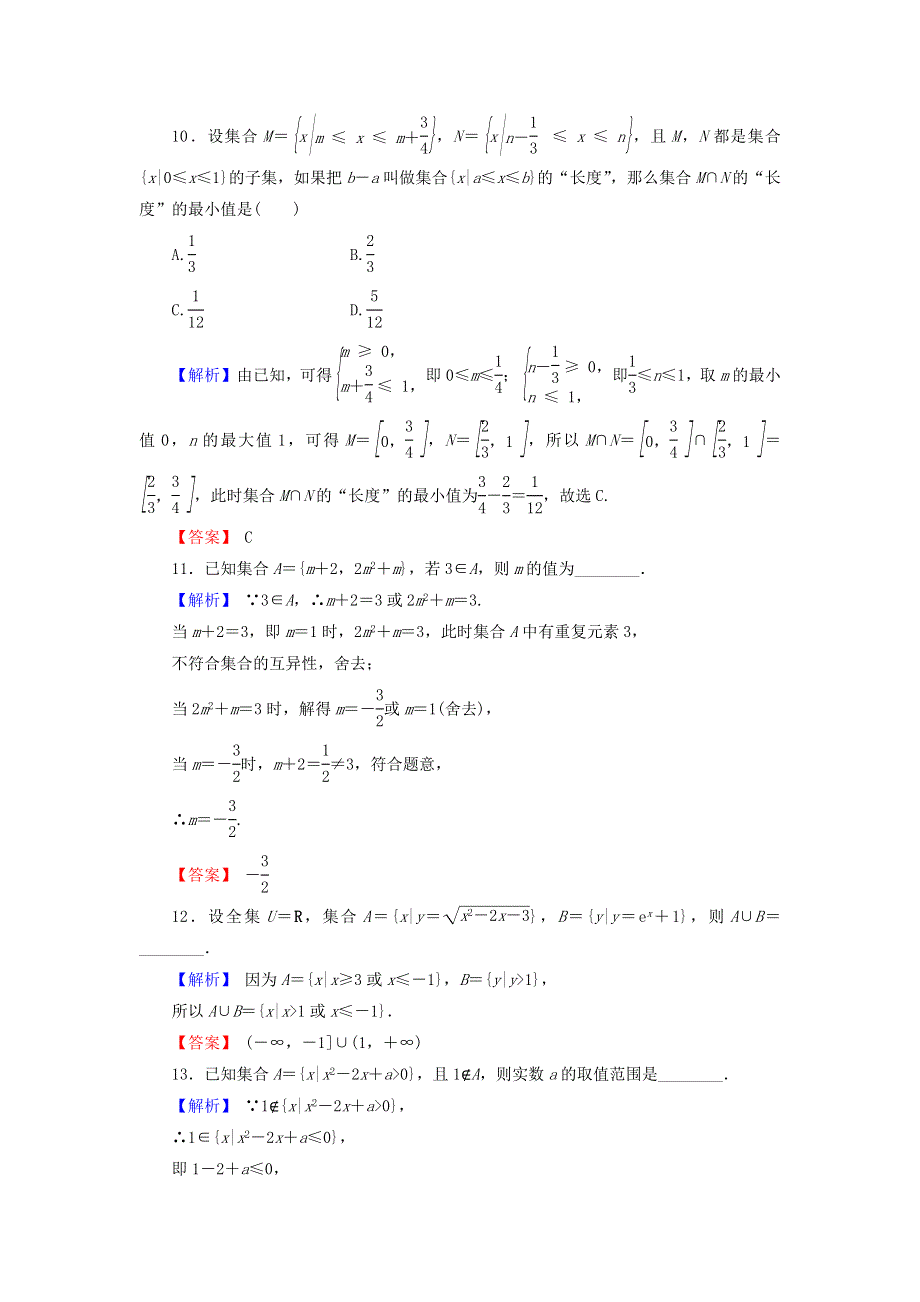 2018届高三高考数学复习练习：1-1集合及其运算 WORD版含答案.doc_第3页