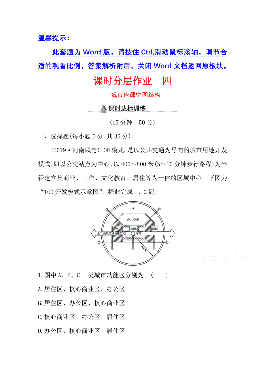 2020-2021学年人教版地理高中必修二课时分层作业：2-1 城市内部空间结构 WORD版含解析.doc_第1页