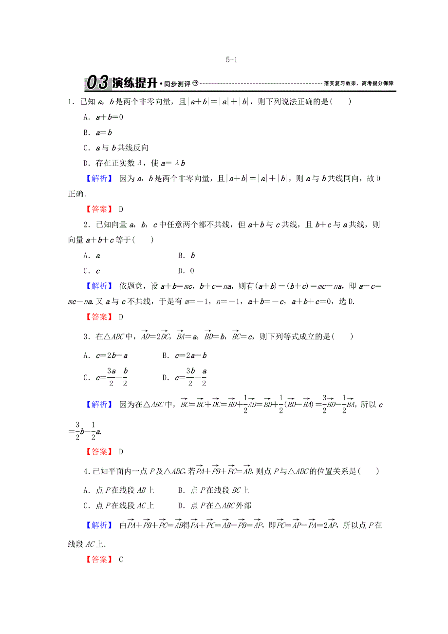 2018届高三高考数学复习练习：5-1平面向量的概念及线性运算 WORD版含答案.doc_第1页