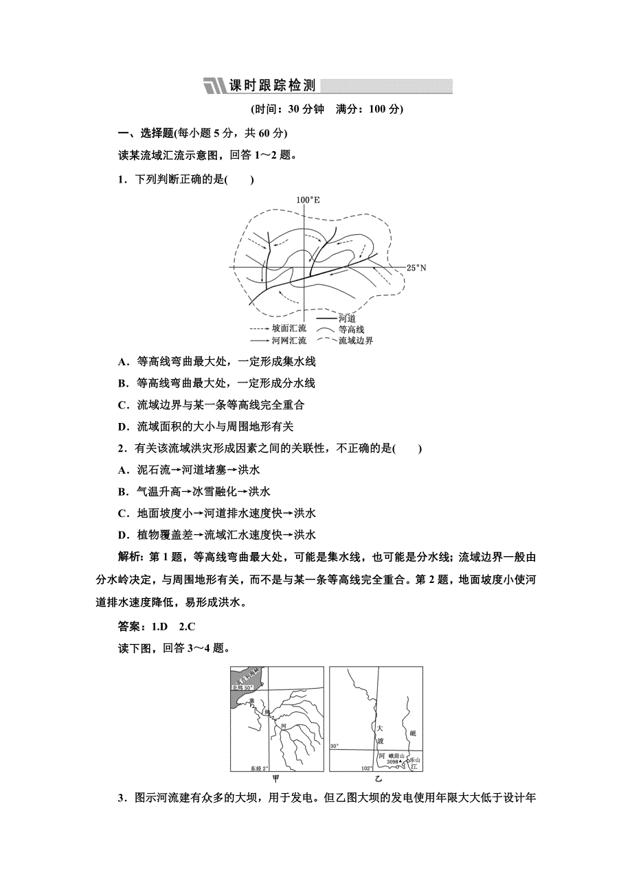 2013届高考地理一轮复习（人教新课标版）同步跟踪训练（32）流域的综合开发——以美国田纳西河流域为例.doc_第1页