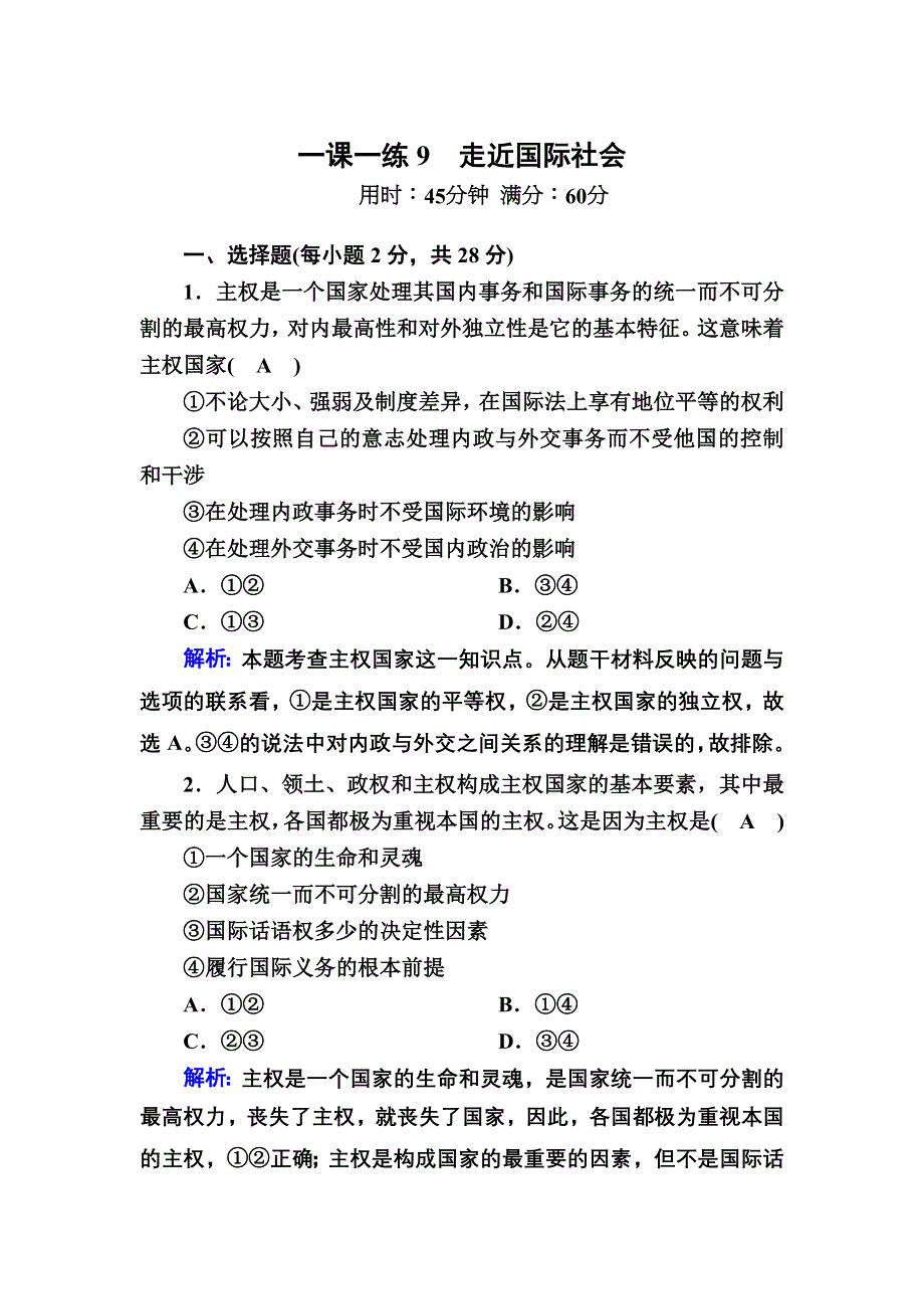 2020-2021学年人教版政治必修2习题：一课一练9 走近国际社会 WORD版含解析.DOC_第1页