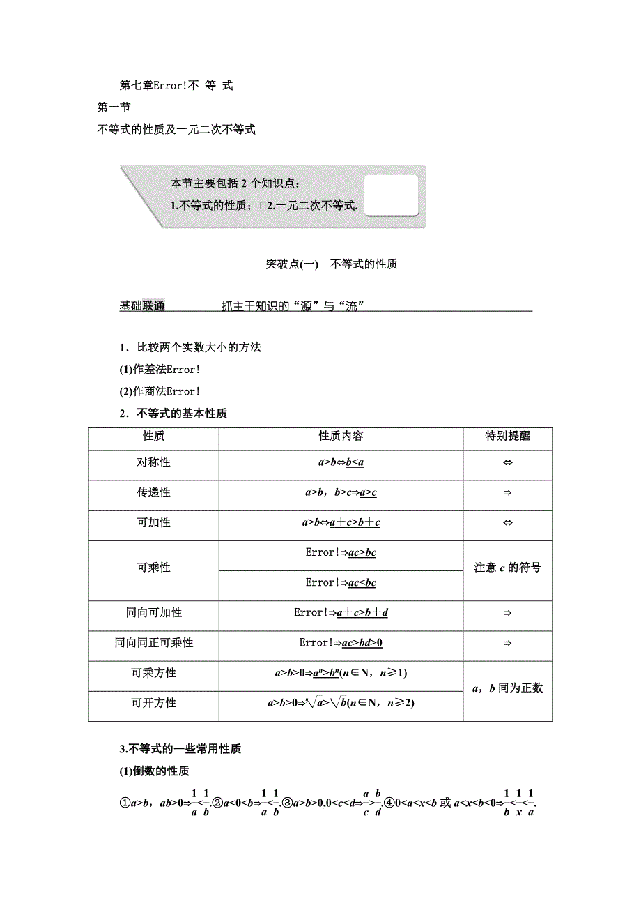 2018届高三（新课标）数学（理）大一轮复习教师用书：第七章 不 等 式 WORD版含解析.doc_第1页