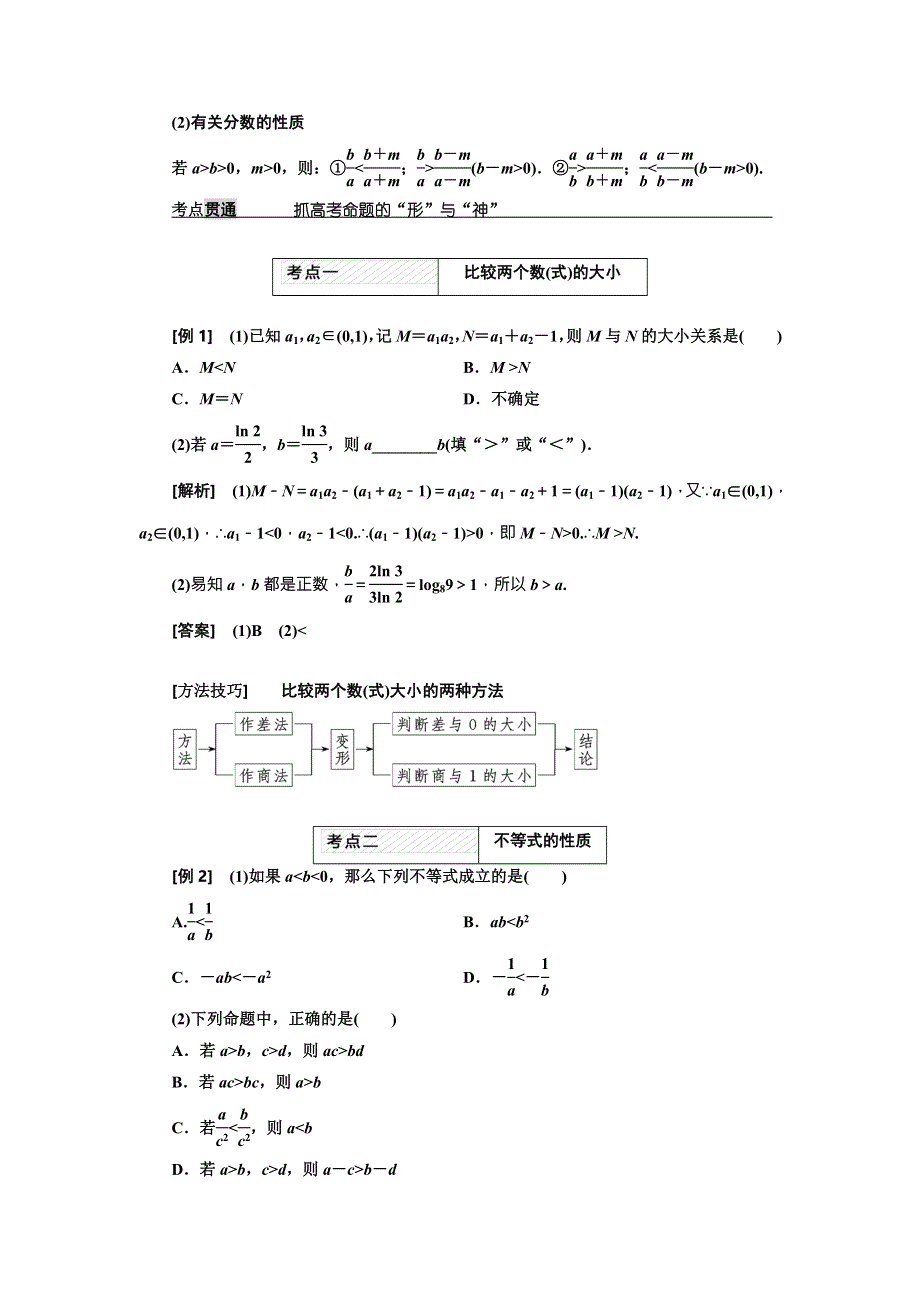 2018届高三（新课标）数学（理）大一轮复习教师用书：第七章 不 等 式 WORD版含解析.doc_第2页