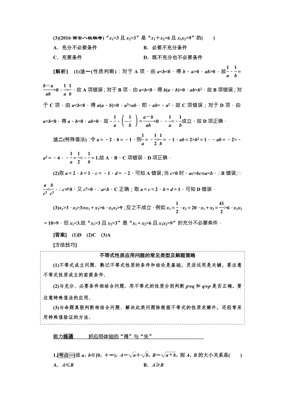 2018届高三（新课标）数学（理）大一轮复习教师用书：第七章 不 等 式 WORD版含解析.doc_第3页