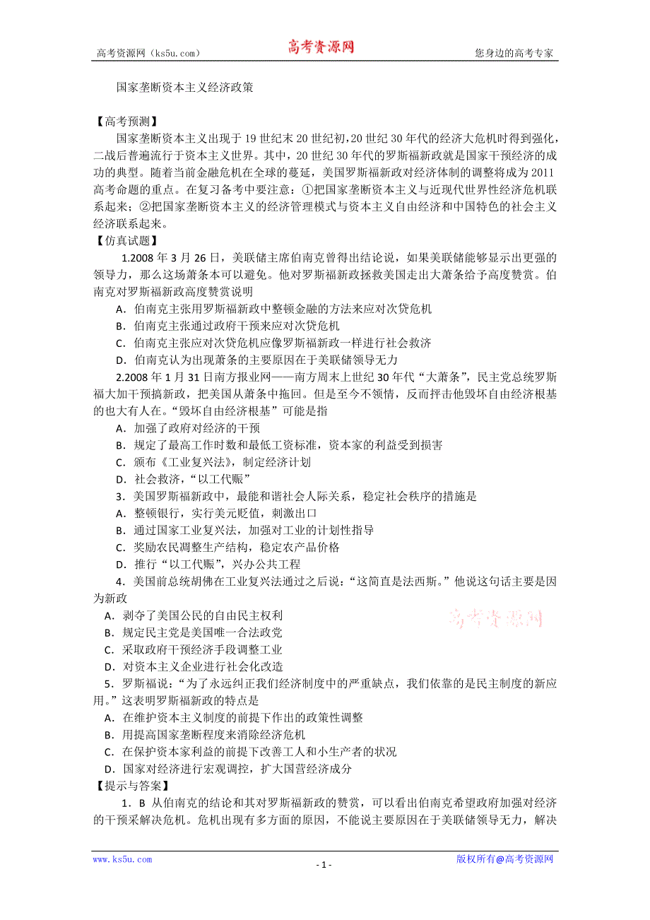 2011高考历史热点问题 国家垄断资本主义经济政策.doc_第1页