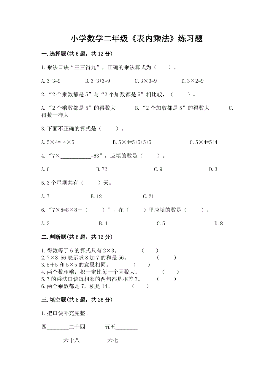 小学数学二年级《表内乘法》练习题有完整答案.docx_第1页