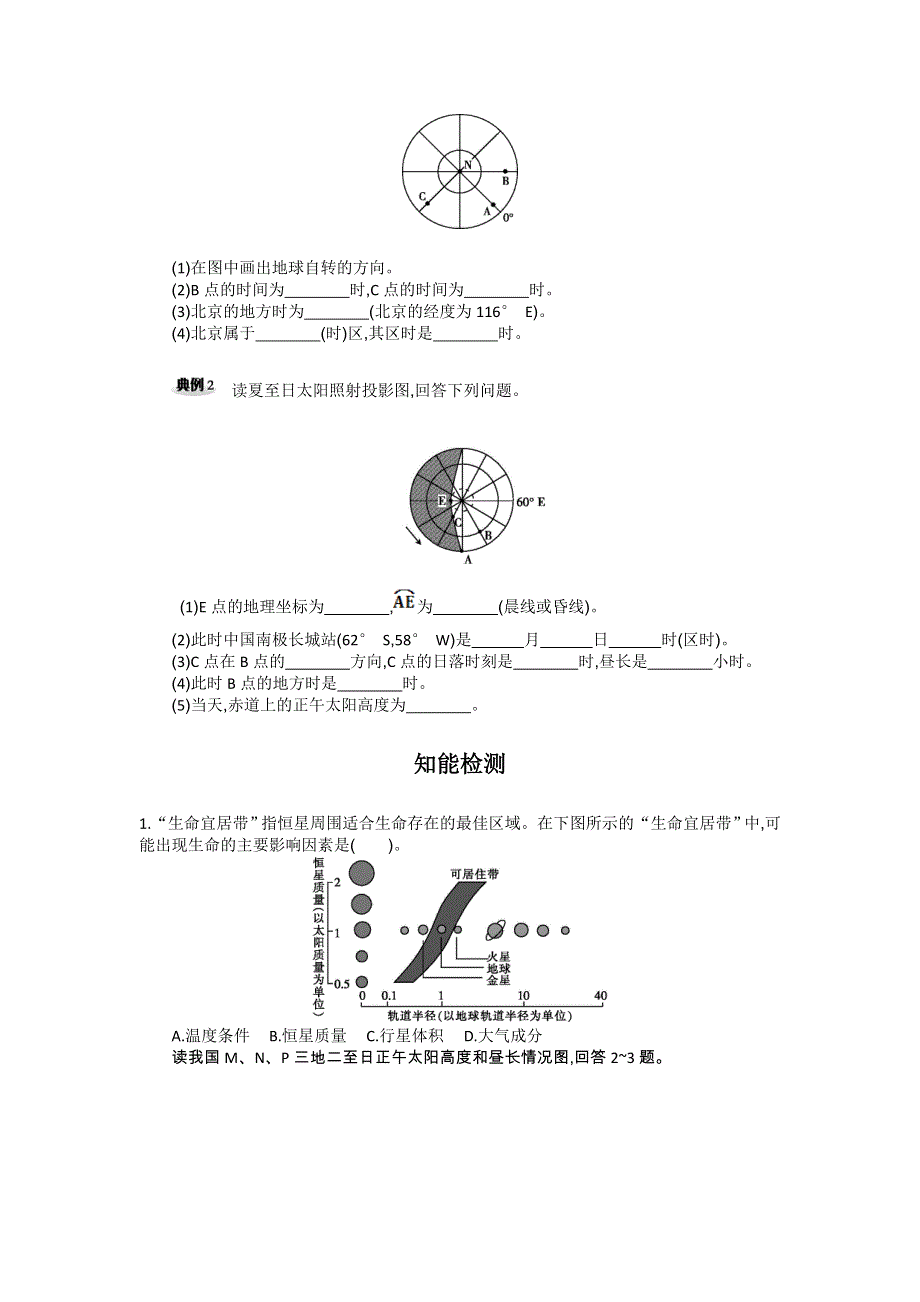 《好教育》2016-2017学年高一地理鲁教版必修一复习方案：第一单元 WORD版含答案.doc_第2页