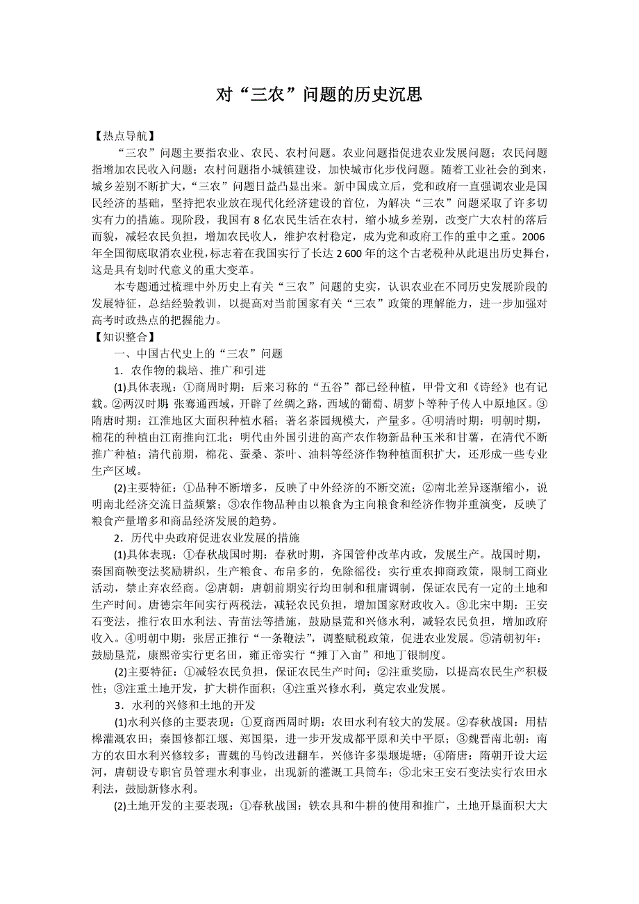 2011高考历史热点问题 对“三农”问题的历史沉思.doc_第1页