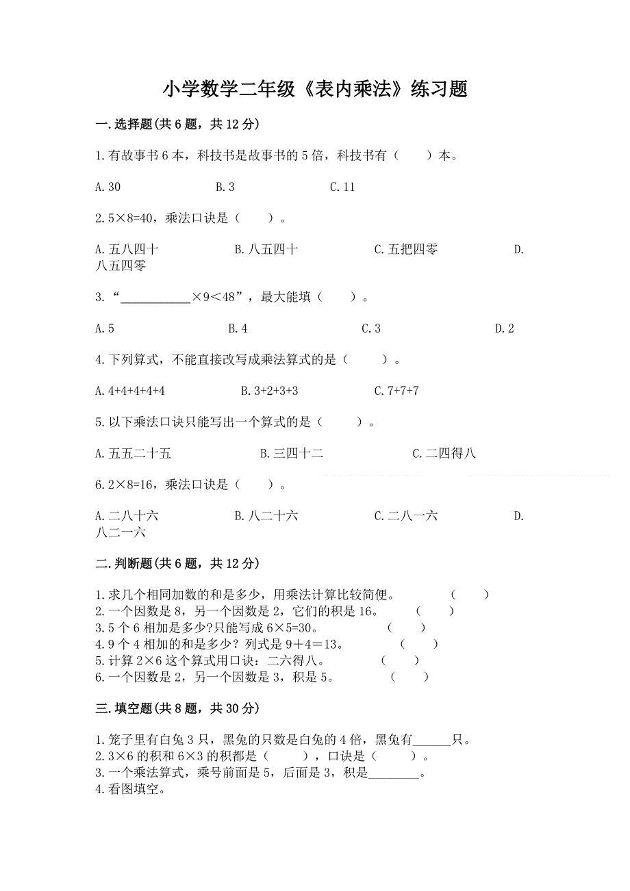 小学数学二年级《表内乘法》练习题带答案（实用）.docx_第1页