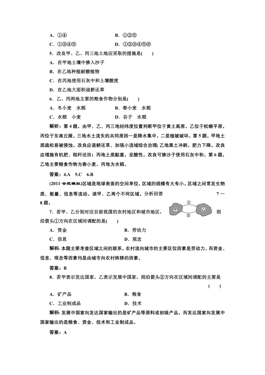 2013届高考地理一轮复习（人教新课标版）同步跟踪训练（27）地理环境对区域发展的影响.doc_第2页