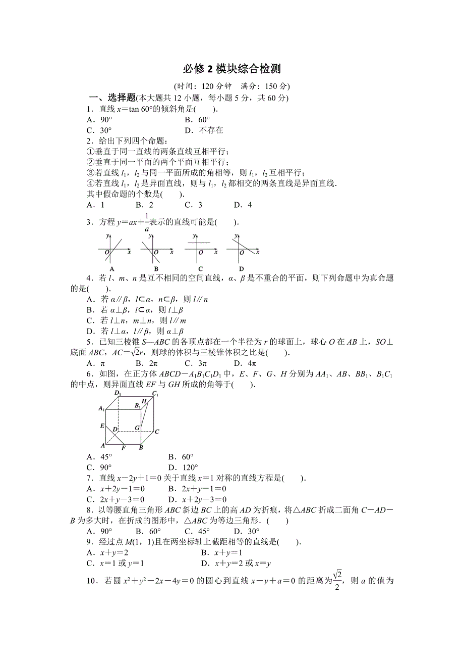 《好教育》2016-2017学年高一人教A版数学必修二：模块综合检测 WORD版含答案.doc_第1页