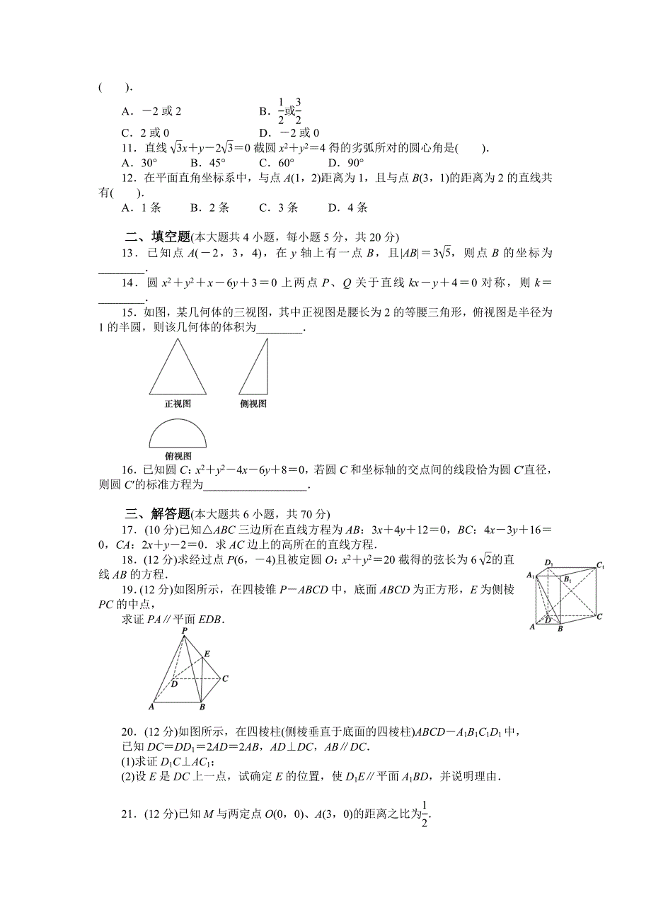 《好教育》2016-2017学年高一人教A版数学必修二：模块综合检测 WORD版含答案.doc_第2页