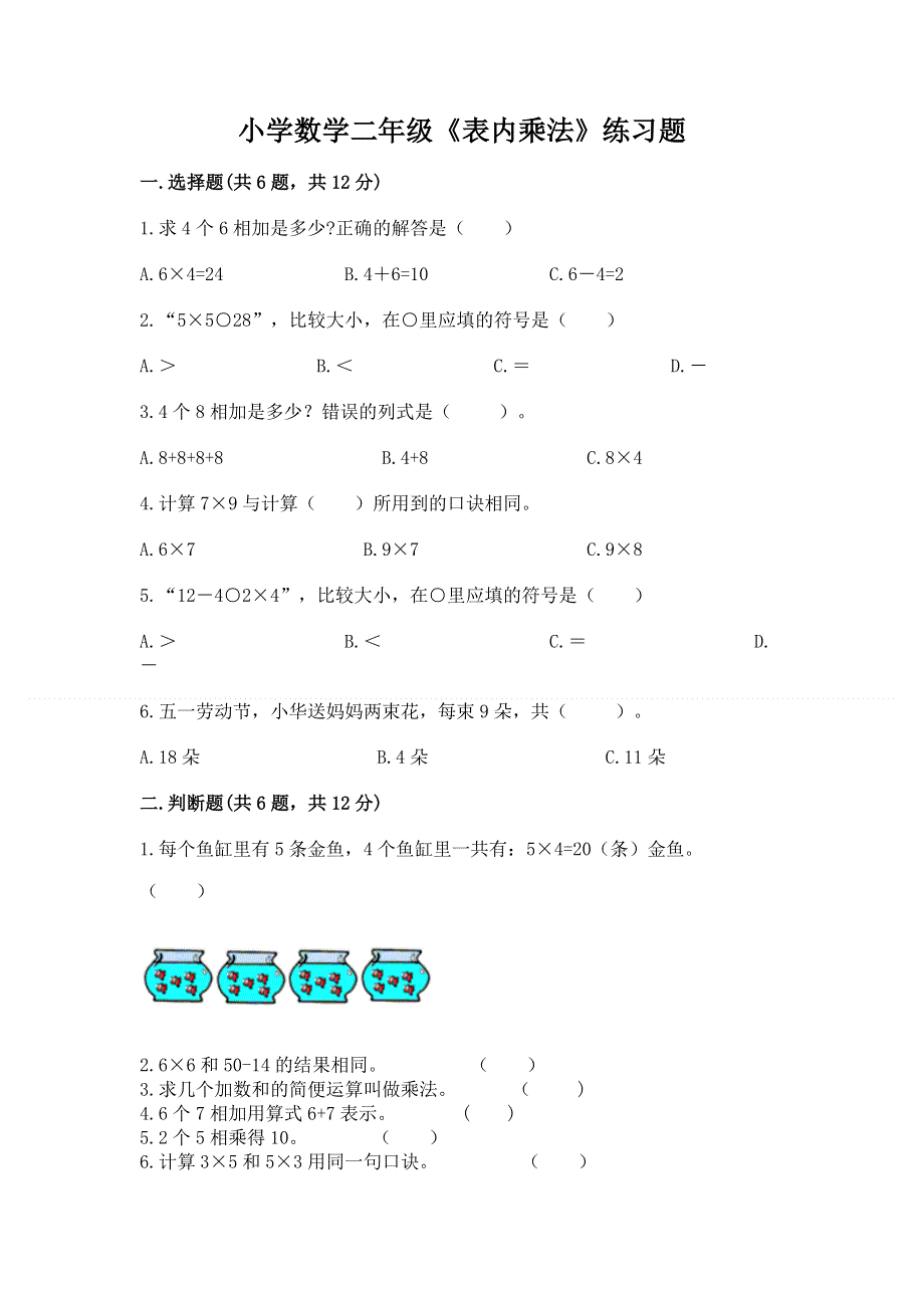 小学数学二年级《表内乘法》练习题最新.docx_第1页