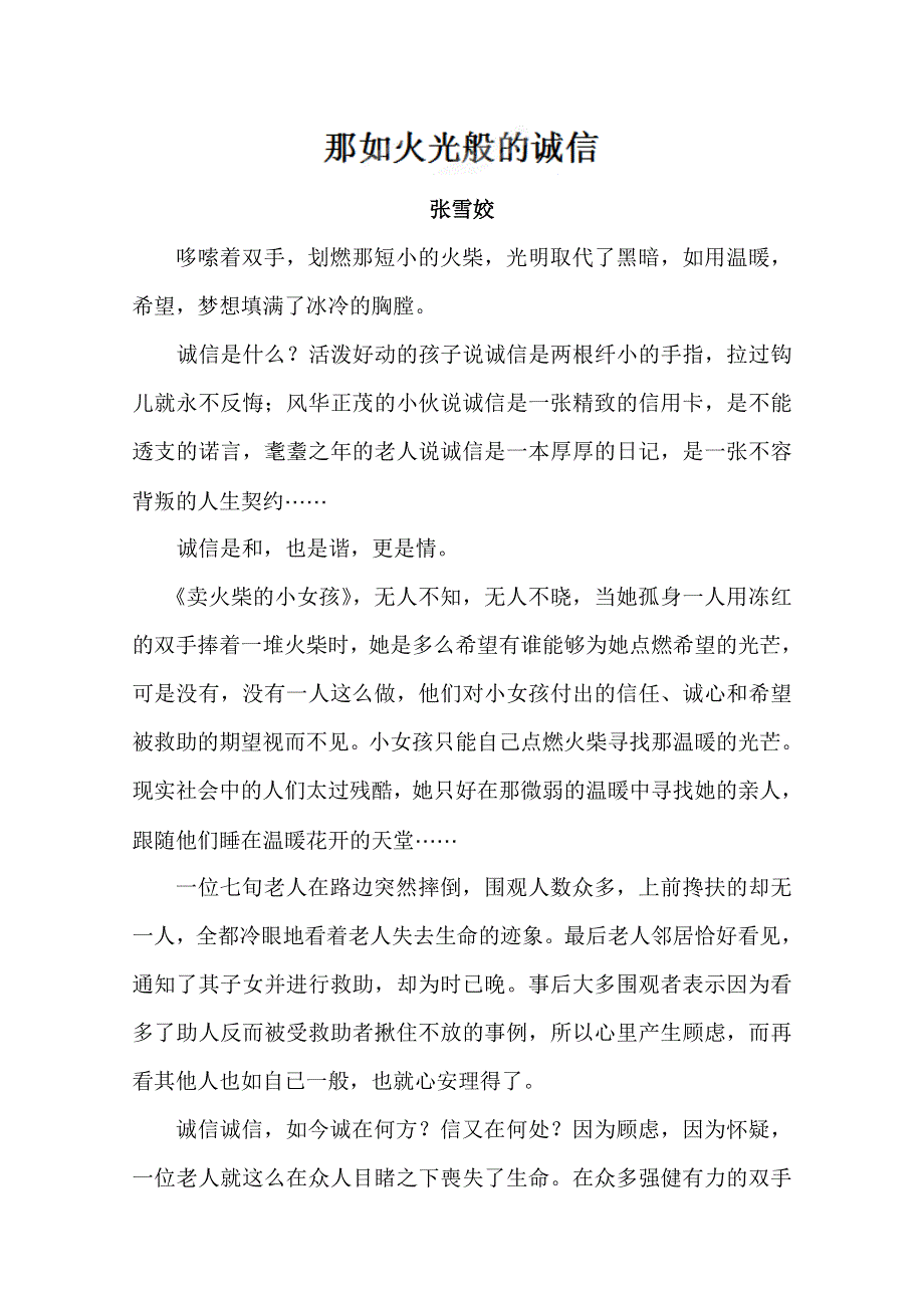 四川省德阳五中高中语文话题“少年情怀”作文：那如火光般的诚信.doc_第1页