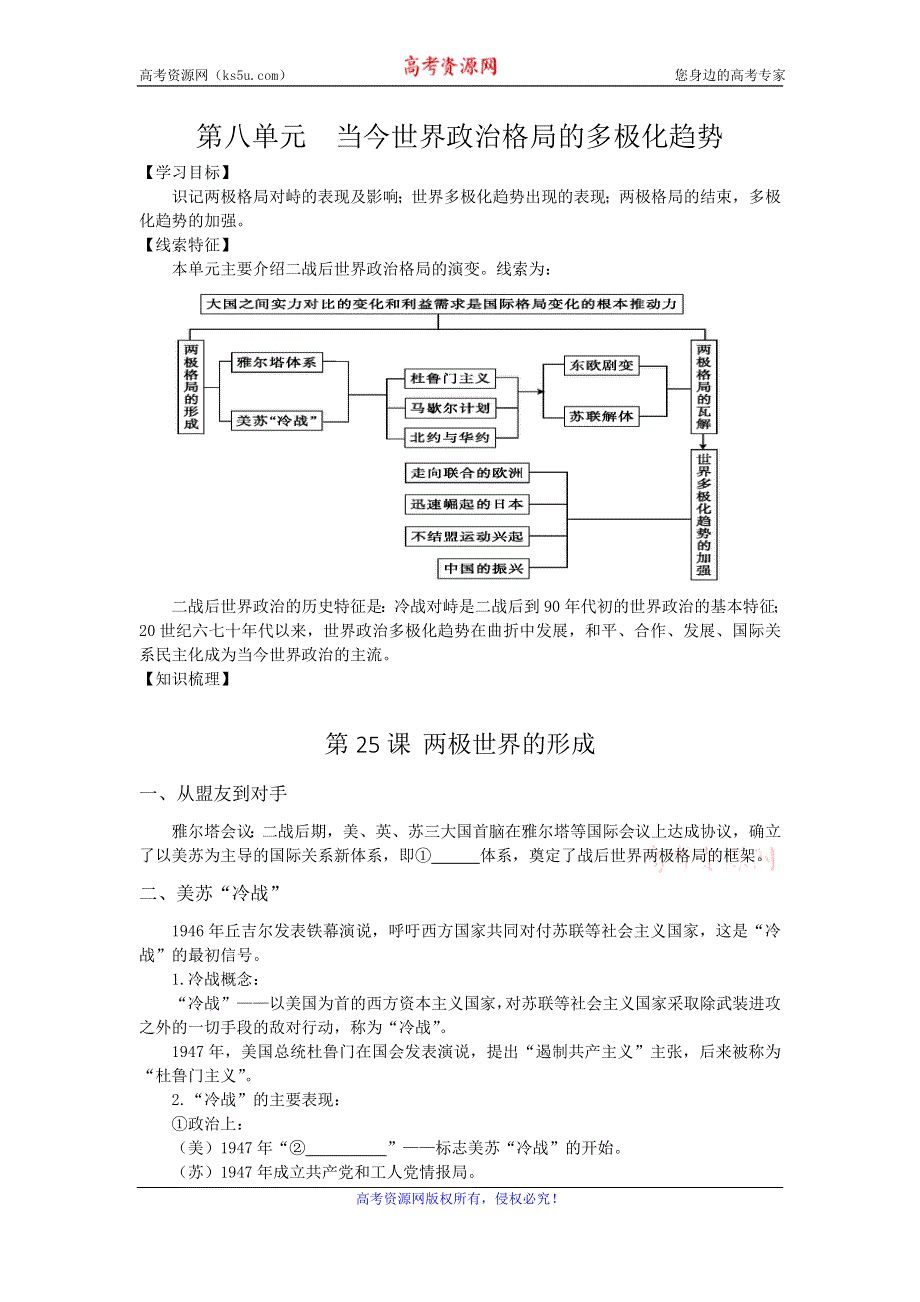 《好教育》2016-2017学年高一人教版历史必修一复习方案：第八单元 当今世界政治格局的多极化趋势 WORD版含答案.doc_第1页