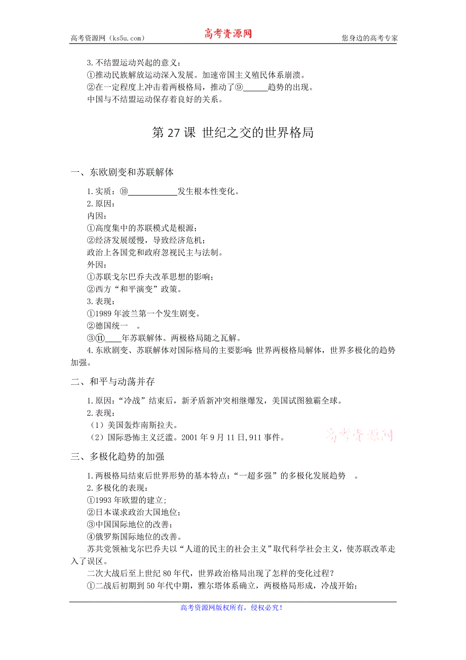 《好教育》2016-2017学年高一人教版历史必修一复习方案：第八单元 当今世界政治格局的多极化趋势 WORD版含答案.doc_第3页