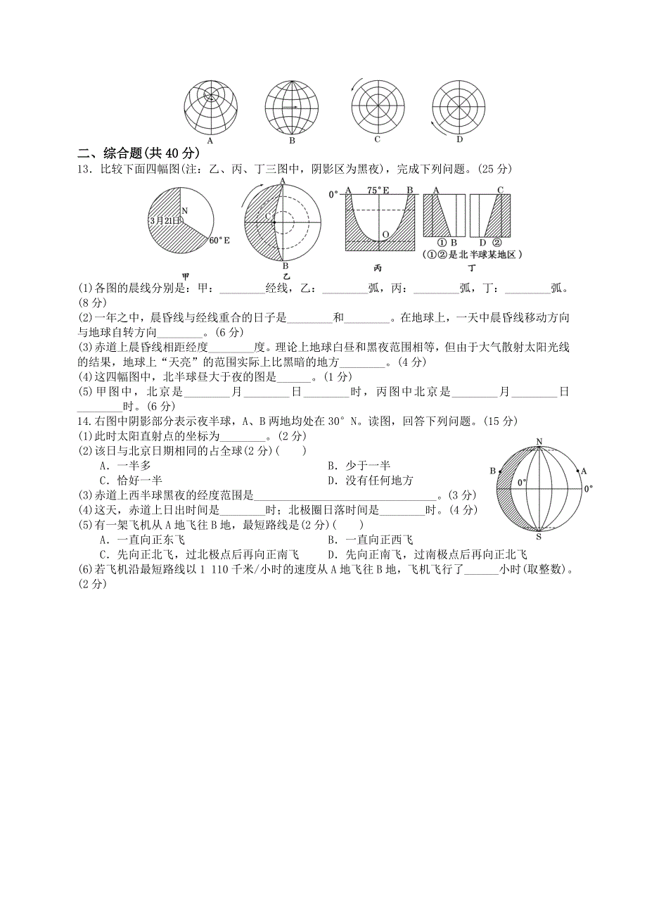 2013届高考地理一轮复习（人教新课标版）同步跟踪训练（2）地球的运动(一)——自转.doc_第2页