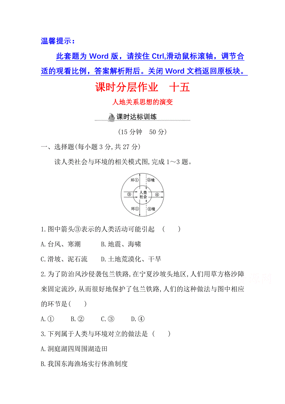 2020-2021学年人教版地理高中必修二课时分层作业：6-1 人地关系思想的演变 WORD版含解析.doc_第1页