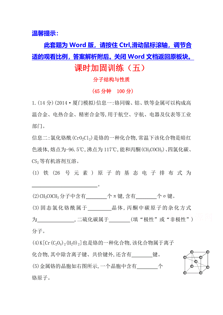 2015最新版高三化学总复习课时加固训练(五) 选修3 2分子结构与性质.doc_第1页