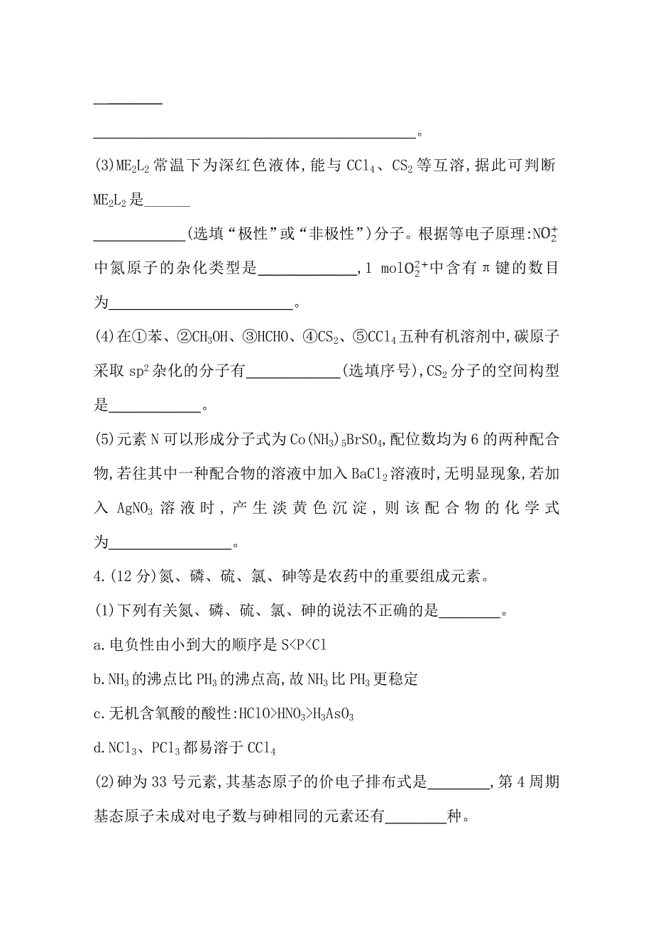 2015最新版高三化学总复习课时加固训练(五) 选修3 2分子结构与性质.doc_第3页