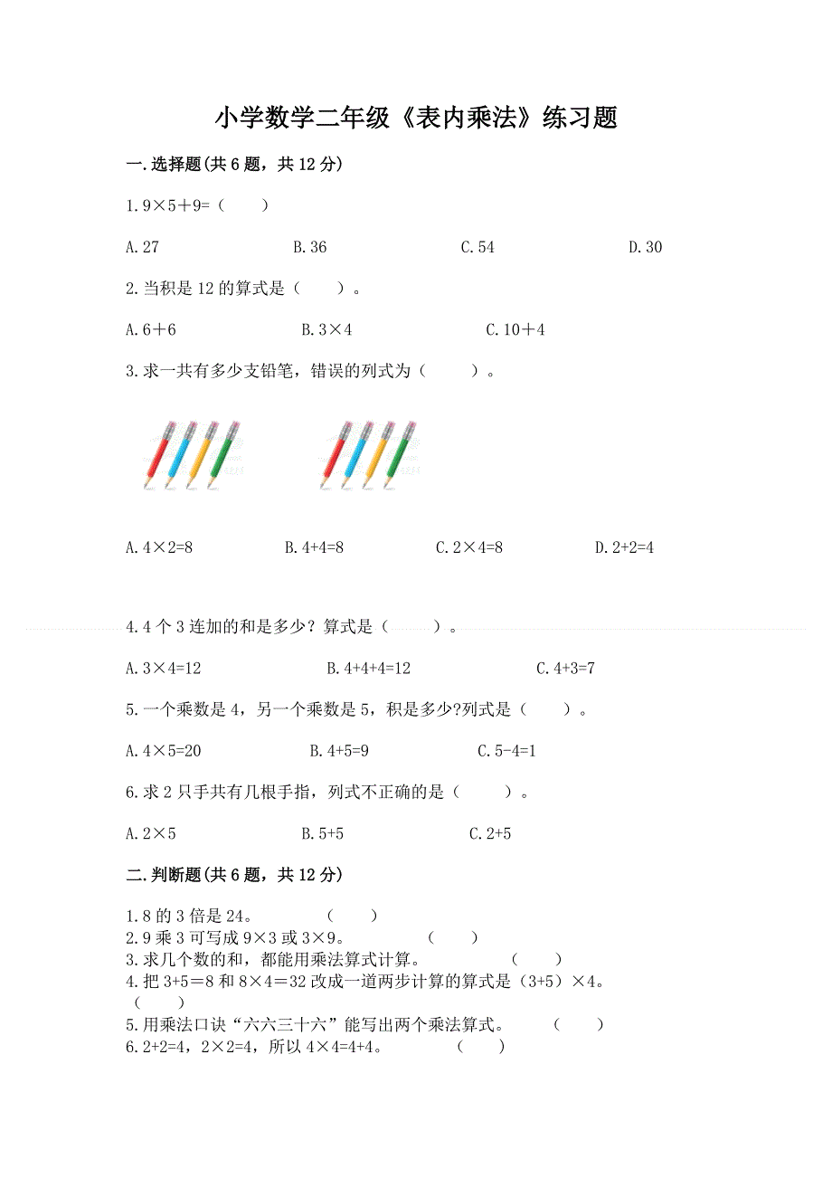 小学数学二年级《表内乘法》练习题新版.docx_第1页