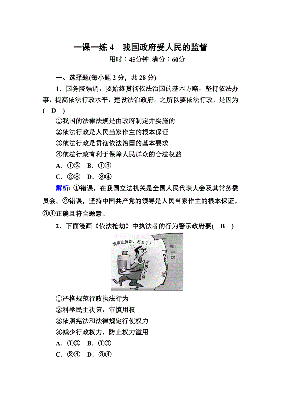 2020-2021学年人教版政治必修2习题：一课一练4 我国政府受人民的监督 WORD版含解析.DOC_第1页