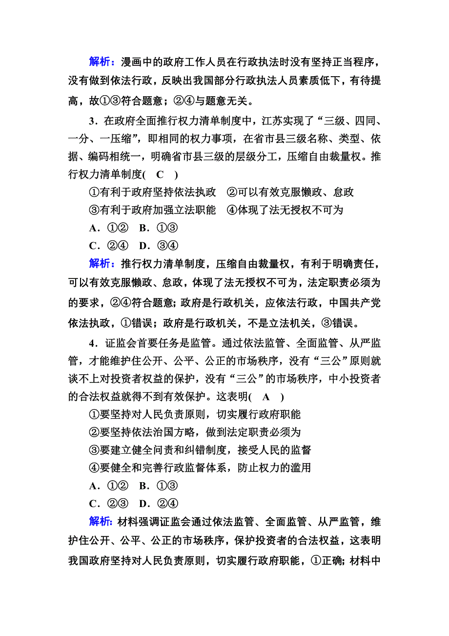 2020-2021学年人教版政治必修2习题：一课一练4 我国政府受人民的监督 WORD版含解析.DOC_第2页