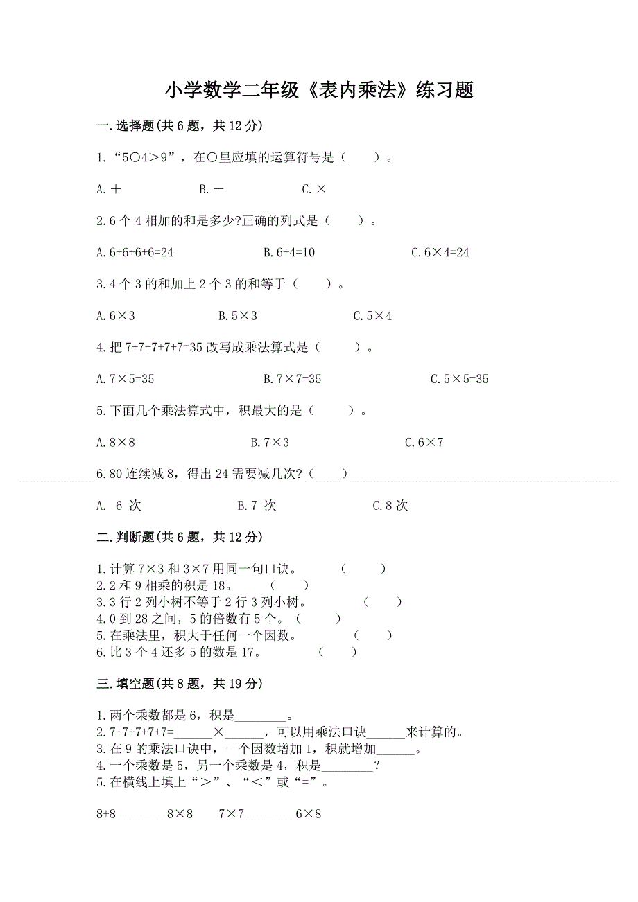 小学数学二年级《表内乘法》练习题带答案（培优b卷）.docx_第1页