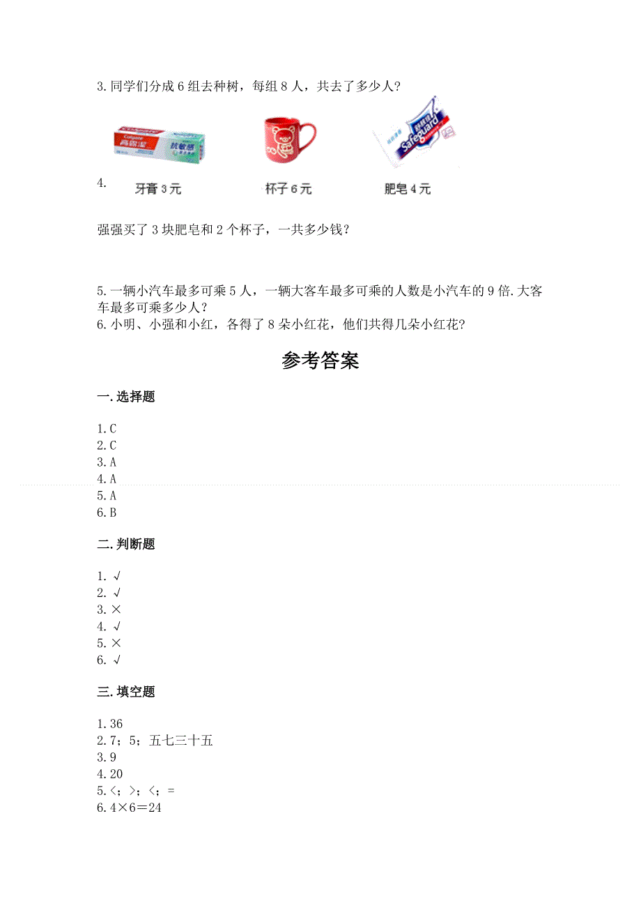 小学数学二年级《表内乘法》练习题带答案（培优b卷）.docx_第3页