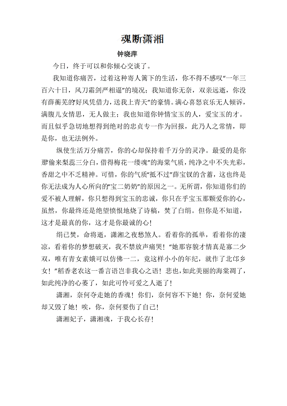 四川省德阳五中高中语文话题“少年情怀”作文：魂断潇湘.doc_第1页