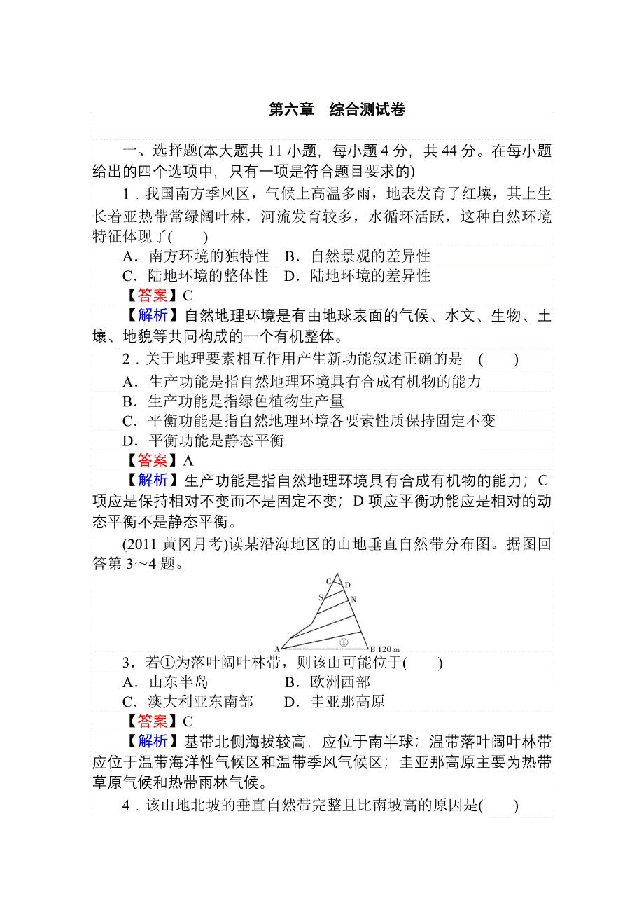 2013届高考地理一轮总复习综合测试卷：第六章 自然地理环境的整体性与差异性.doc_第1页