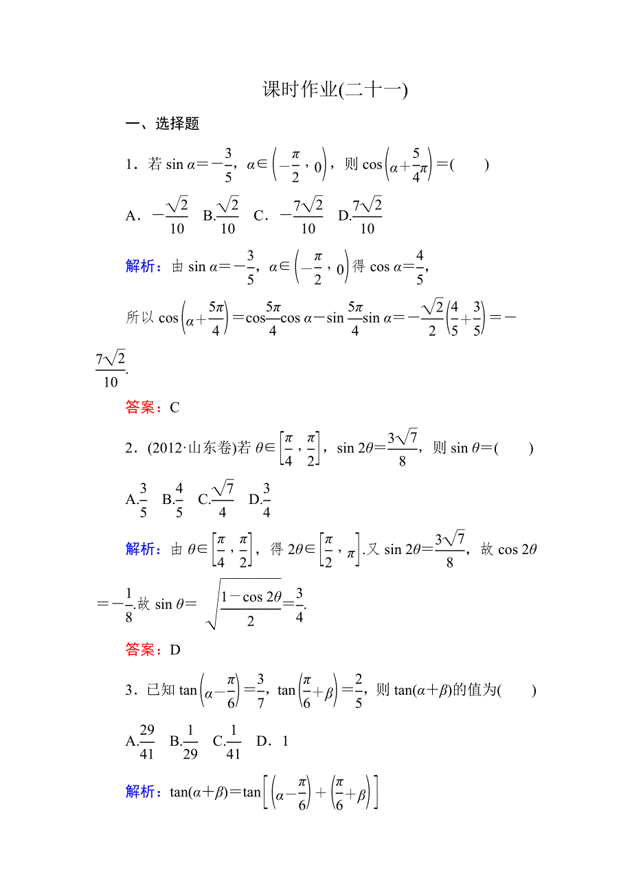 2015新课标A版数学理一轮复习课时作业：3-5 WORD版含解析.doc_第1页