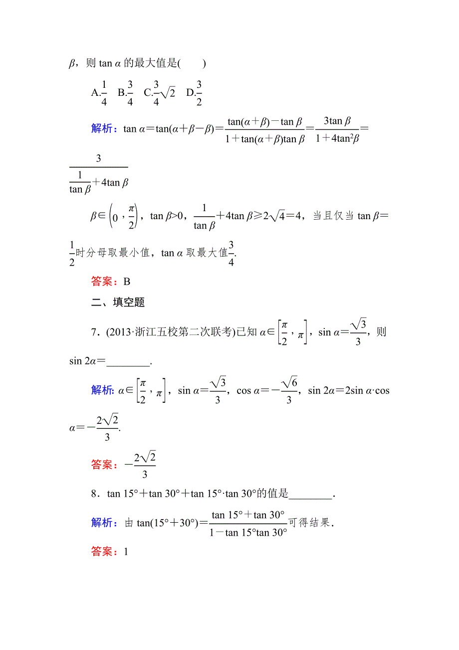 2015新课标A版数学理一轮复习课时作业：3-5 WORD版含解析.doc_第3页