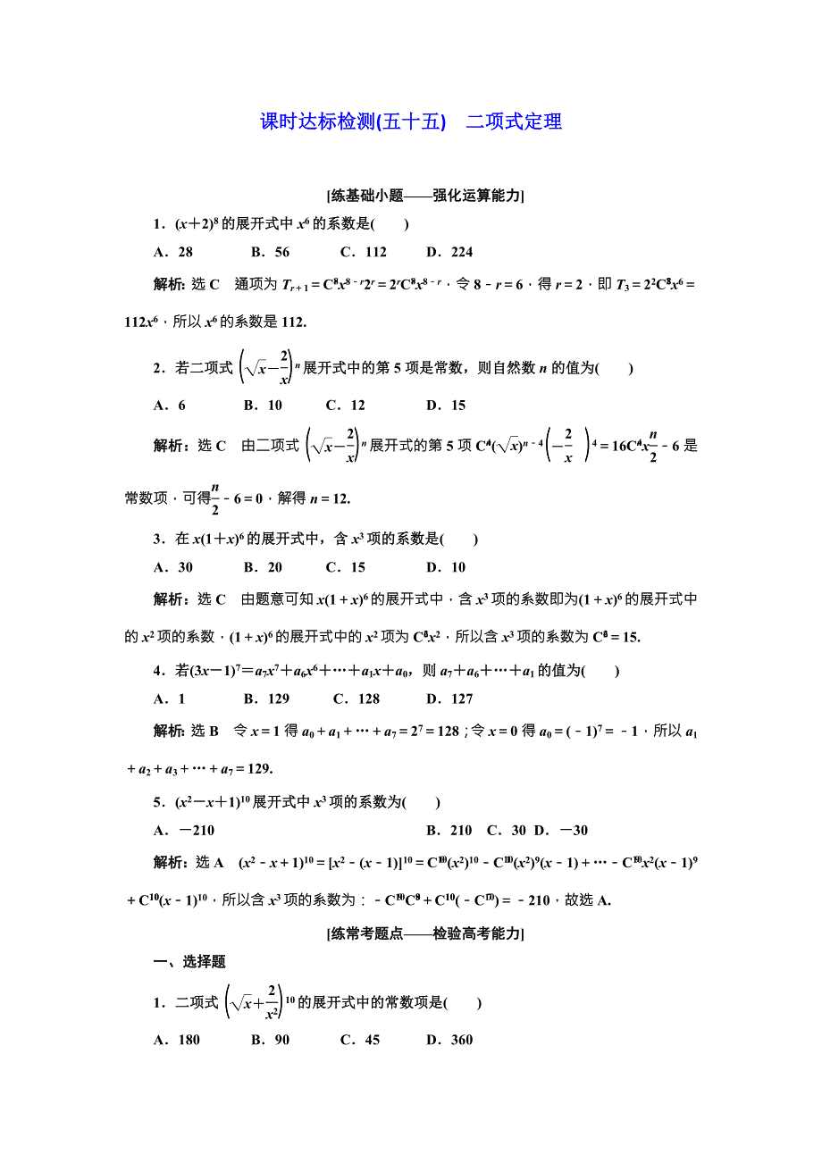 2018届高三（新课标）数学（理）大一轮复习课时达标检测（五十五） 二项式定理 WORD版含解析.doc_第1页