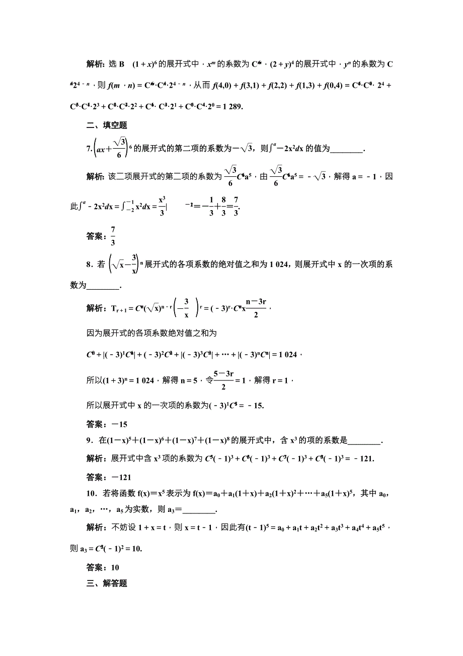 2018届高三（新课标）数学（理）大一轮复习课时达标检测（五十五） 二项式定理 WORD版含解析.doc_第3页