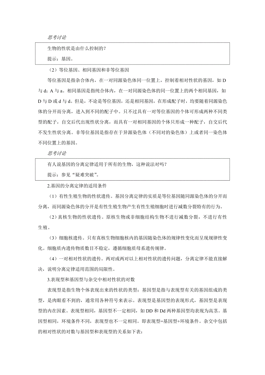 高中生物旧人教必修一基础梳理与疑难突破：遗传的基本规律.doc_第2页