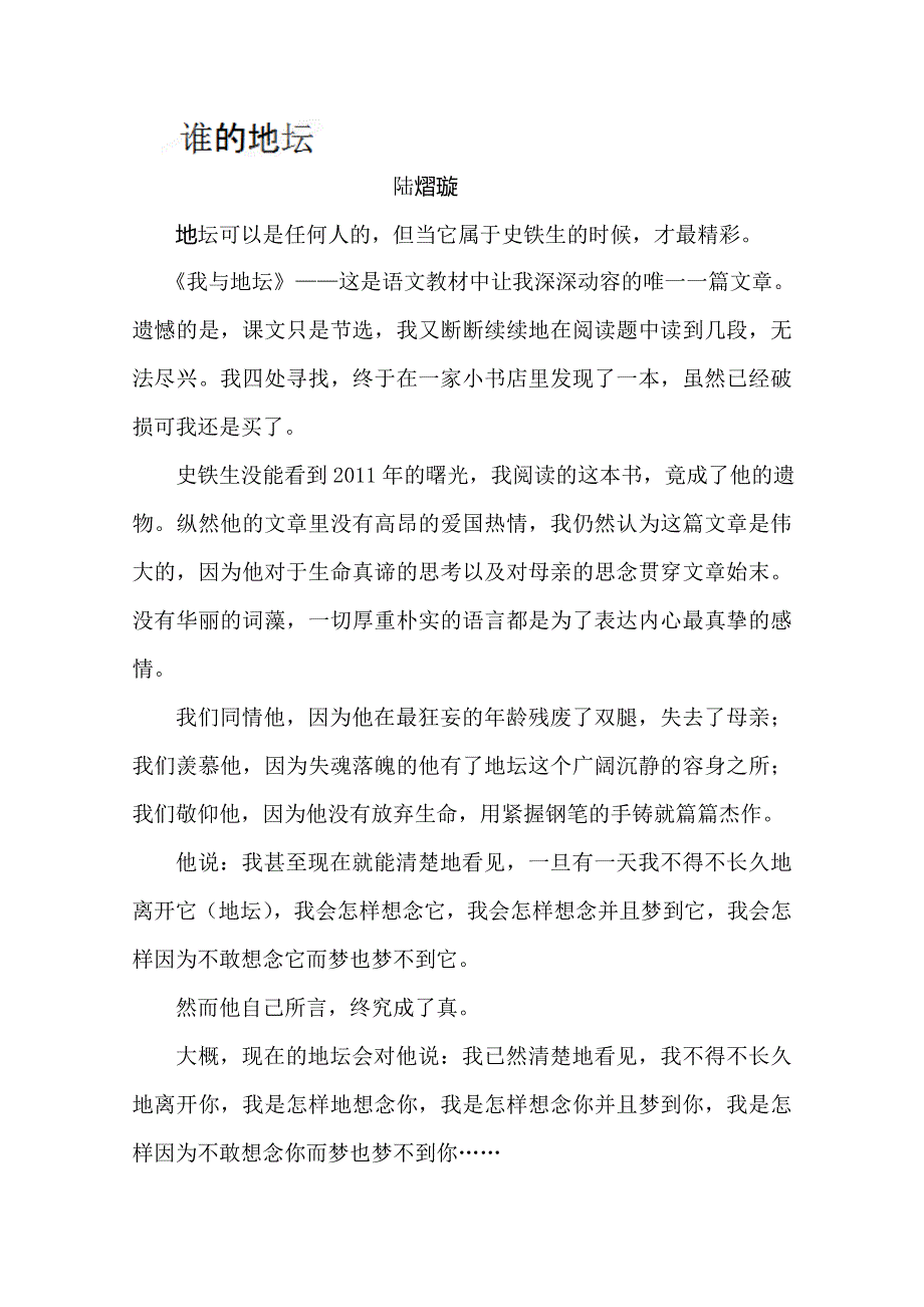 四川省德阳五中高中语文话题“少年情怀”作文：谁的地坛.doc_第1页