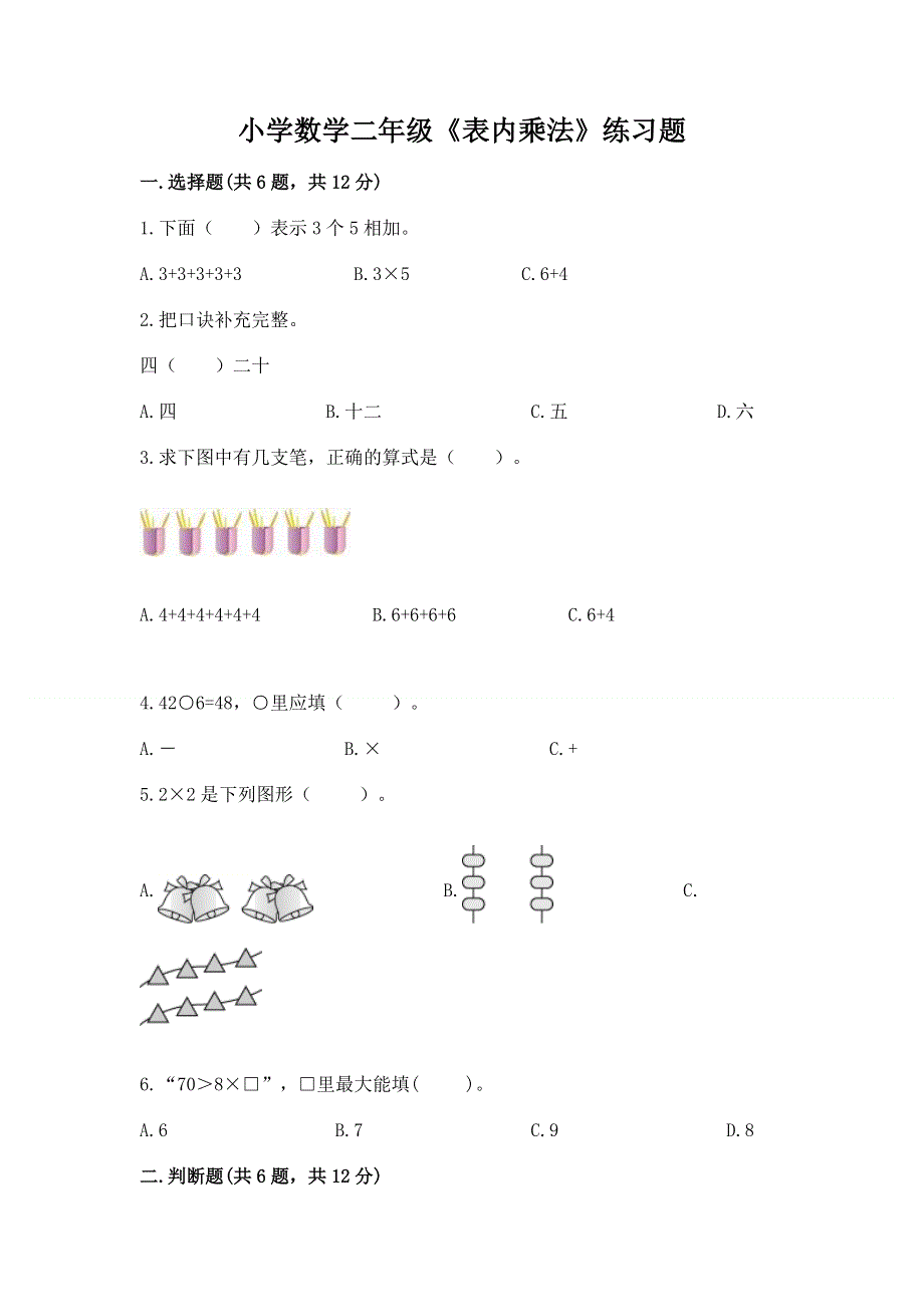 小学数学二年级《表内乘法》练习题带答案（达标题）.docx_第1页