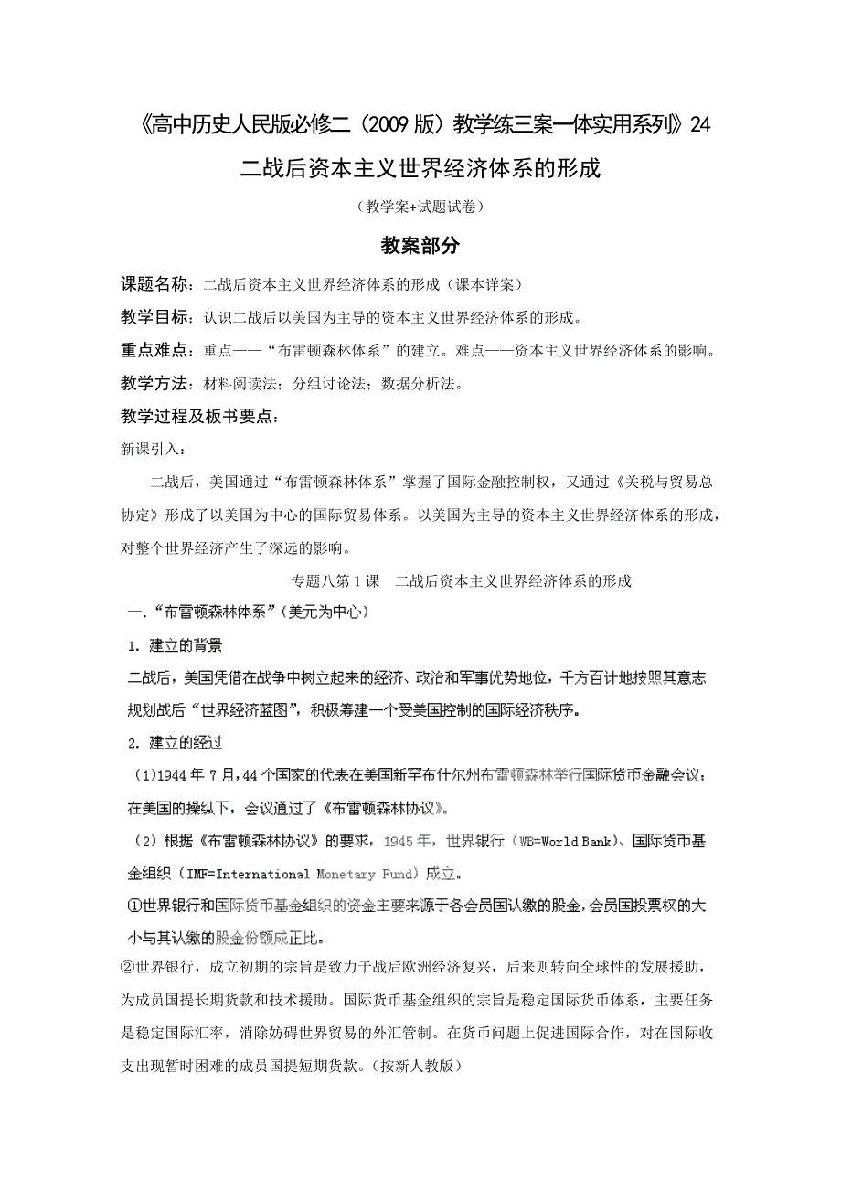 2011高考历史教学练三案一体实用系列（人民版必修2）24：二战后资本主义世界经济体系的形成.doc_第1页