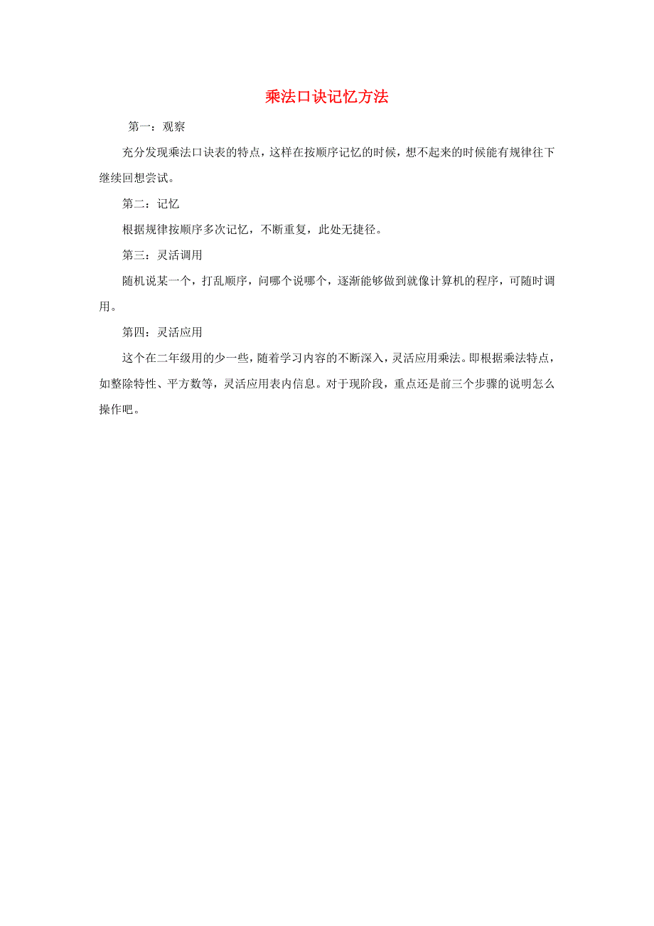 2021二年级数学上册 第4单元 表内除法（一）第5课时 用1-6的乘法口诀求商（乘法口诀记忆方法）拓展资料 苏教版.doc_第1页