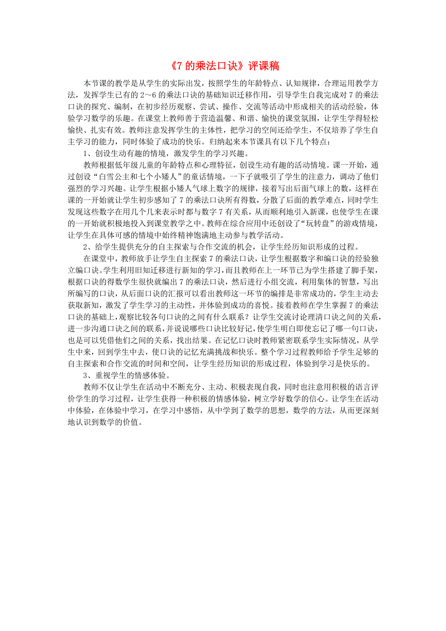 2021二年级数学上册 第6单元 表内乘法（二）第1课时 7的乘法口评课稿 新人教版.doc_第1页