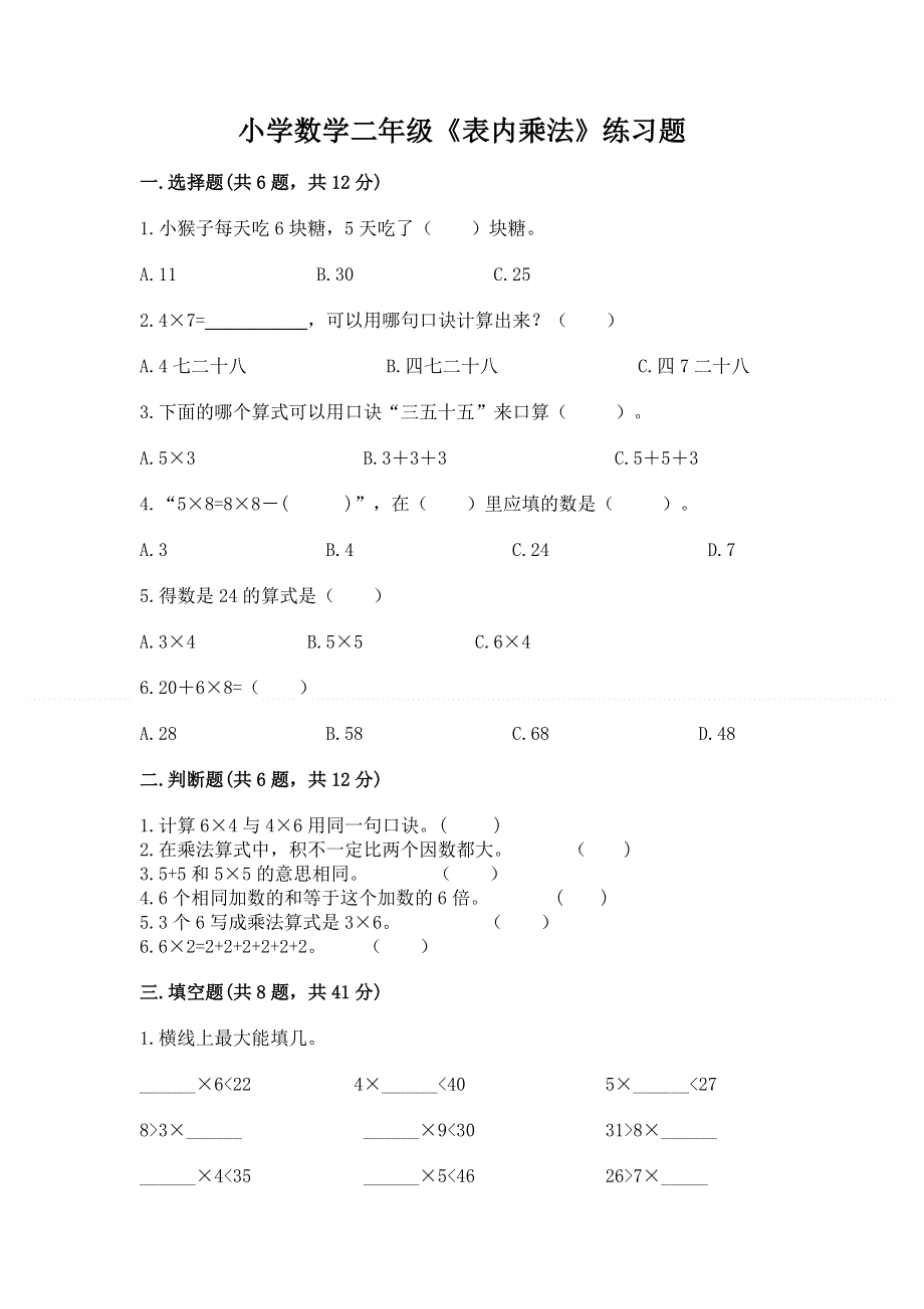 小学数学二年级《表内乘法》练习题带答案（满分必刷）.docx_第1页