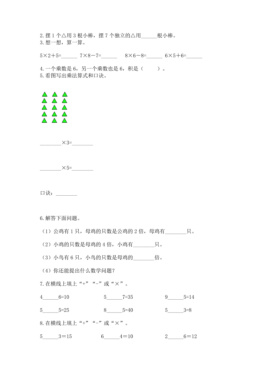 小学数学二年级《表内乘法》练习题带答案（满分必刷）.docx_第2页