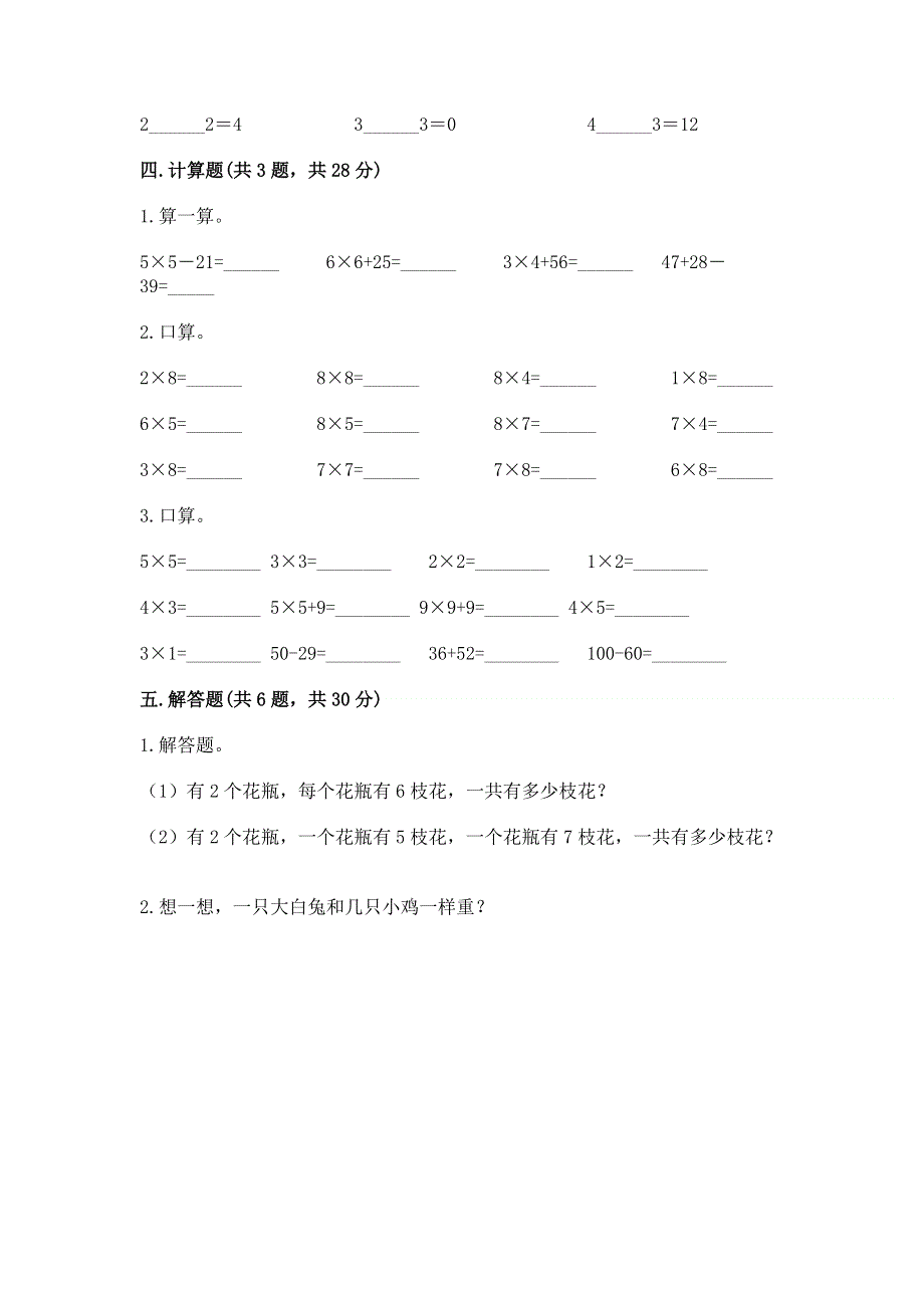 小学数学二年级《表内乘法》练习题带答案（满分必刷）.docx_第3页