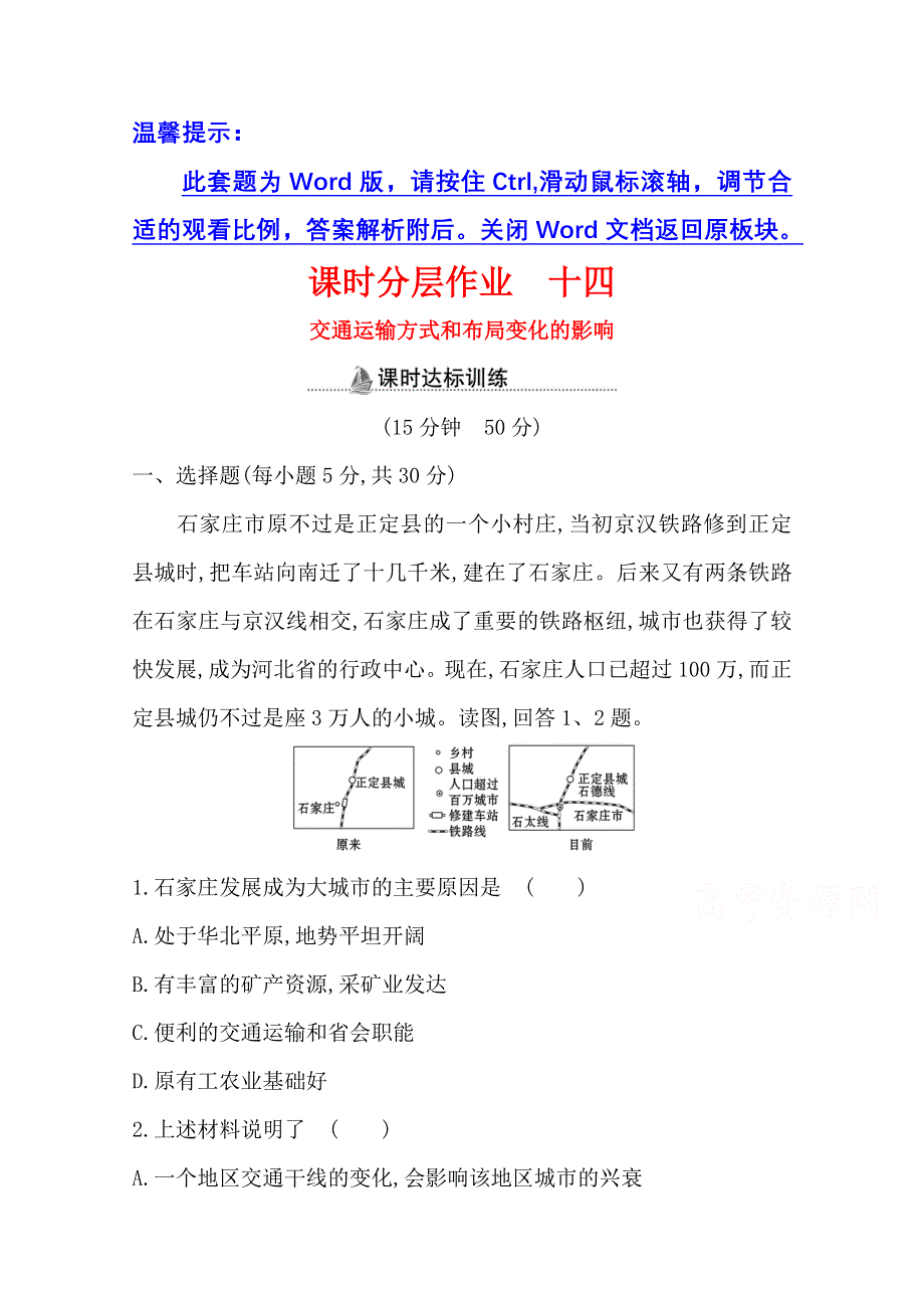 2020-2021学年人教版地理高中必修二课时分层作业：5-2 交通运输方式和布局变化的影响 WORD版含解析.doc_第1页