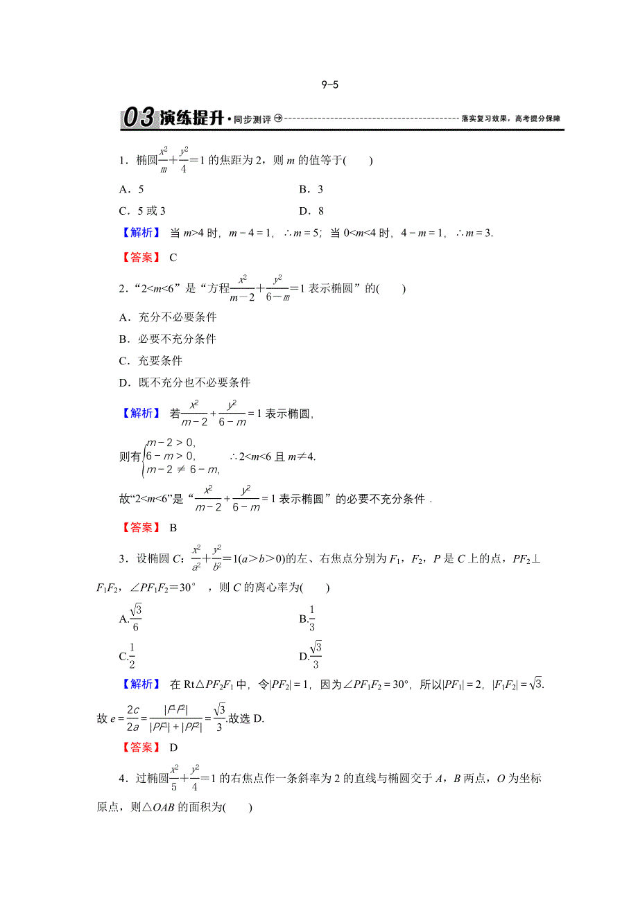 2018届高三高考数学复习练习：9-5椭圆 WORD版含答案.doc_第1页